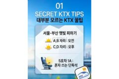 대부분 모르는 KTX 꿀팁들