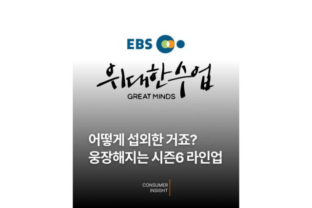 또 어떻게 섭외한건가 싶은 EBS ‘위대한 수업’ 시즌6 라인업