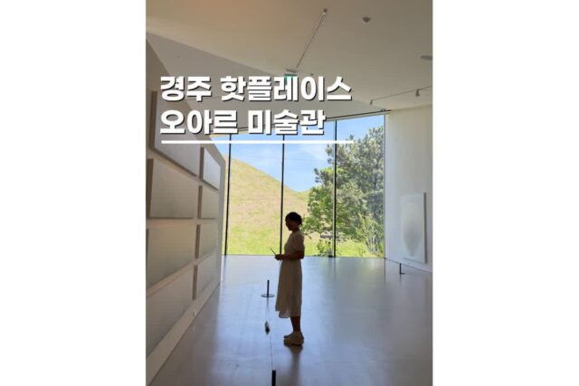 경주 실내 데이트코스 추천 오아르미술관 전시 관람기