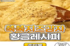 쭉쭉치즈감자 레시피.jpg
