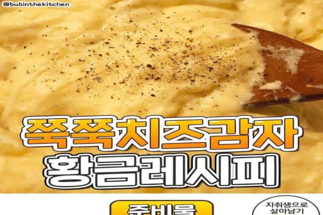 쭉쭉치즈감자 레시피.jpg