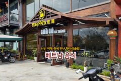 닌빈 여행 중에 만난 항아리 솥밥 베트남 음식