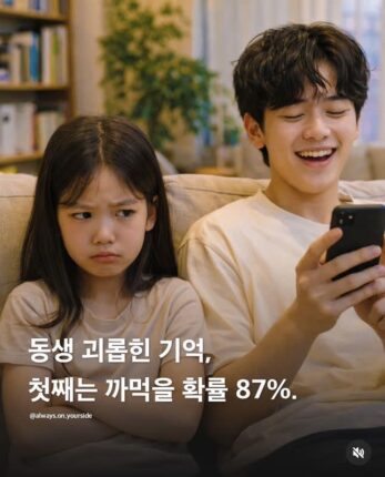 동생 괴롭힌 기억, 첫째는 까먹을 확률 87%