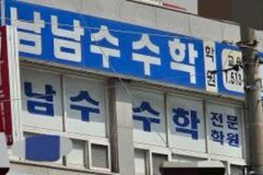 남남수수학학원원장님?