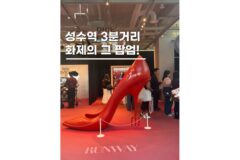 성수팝업스토어 악마는 프라다를 입는다2 이색체험 놀거리