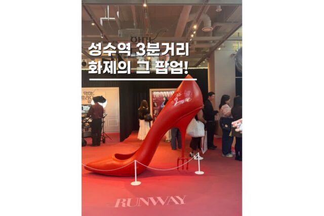 성수팝업스토어 악마는 프라다를 입는다2 이색체험 놀거리
