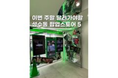 성수동팝업스토어 데이트코스 4월 가볼만한곳 5
