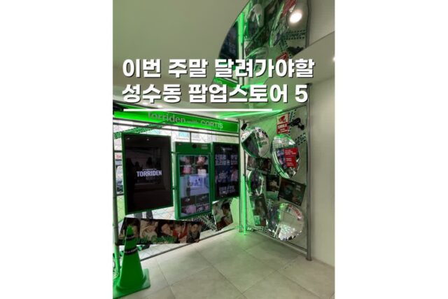 성수동팝업스토어 데이트코스 4월 가볼만한곳 5