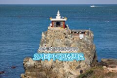 부산 기장 오랑대 공원 동해바다 오시리아 해안산책로