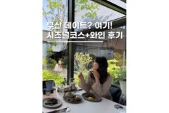 부산 기장 가볼만한곳 칠암사계 건축가 레스토랑 물푸레 코스요리