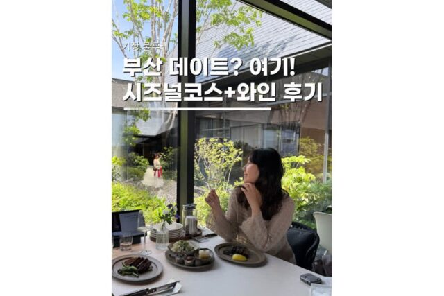 부산 기장 가볼만한곳 칠암사계 건축가 레스토랑 물푸레 코스요리