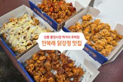 강릉 중앙시장 먹거리 만복래 닭강정 맛집 주차장