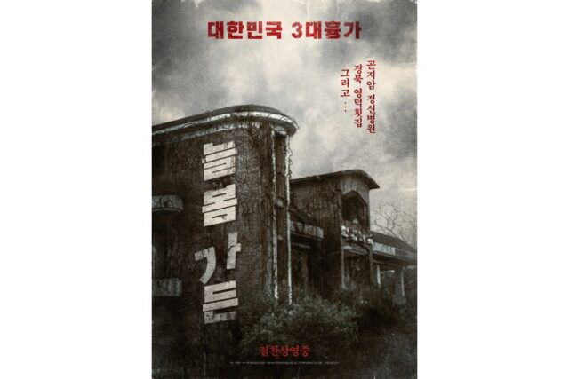 ‘살목지’에 이어 심령 투어 떠나볼까? 실제 괴담 스팟을 배경으로 한 한국 공포영화들