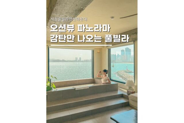 부산풀빌라 해운대 오션뷰 감성숙소 시점 701호 숙박
