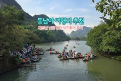 동남아 여행지 추천 | 베트남 닌빈 짱안 보트 투어 후기