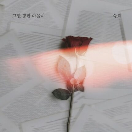 숙희, 새 디지털 싱글 ‘그댈 향한 마음이’ 발매