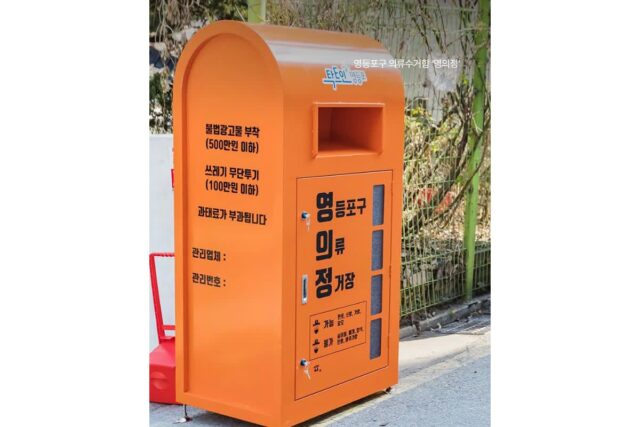 한국의 특이한 지역별 의류 수거함 별명들