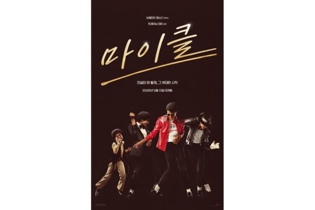 팝의 황제 ‘마이클’, 북미 최고 오프닝 경신하며 흥행 질주…월드 박스오피스 2억 불 돌파