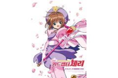 추억의 ‘카드캡터 체리 극장판’, 26년 만에 국내 정식 개봉 확정…어른이들 동심 자극