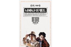 ‘빠더너스’ 문상훈의 픽! 타블로 번역의 코미디 ‘너바나 더 밴드…’, 5월 20일 정식 개봉