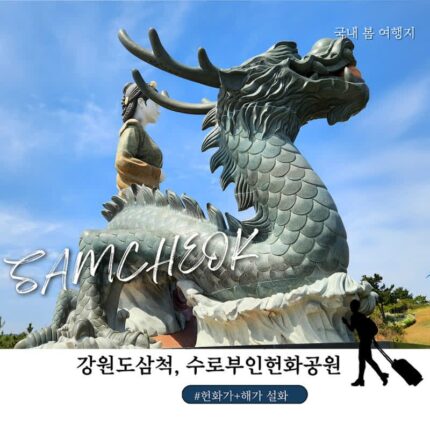 강원도 가볼만한 곳 삼척 여행 수로부인헌화공원 입장료 주차 총정리