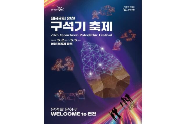연천군, 구석기 시간여행 ‘연천 구석기축제’ 5월 2~5일 개최