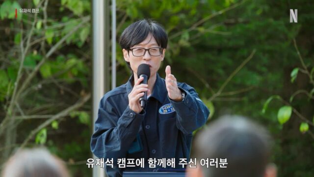 넷플릭스 ‘유재석 캠프’ 내달 공개, 손님은 왕이고 유재석도 왕이 되는!