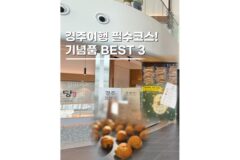 경주여행코스 간식 기념품 추천 가볼만한곳 BEST 3