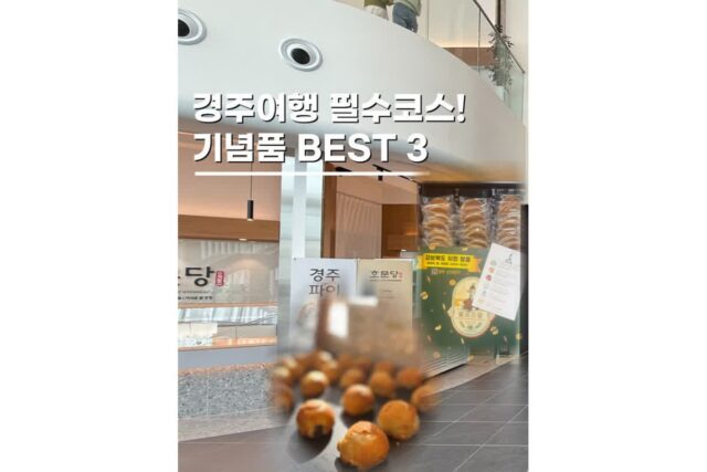 경주여행코스 간식 기념품 추천 가볼만한곳 BEST 3
