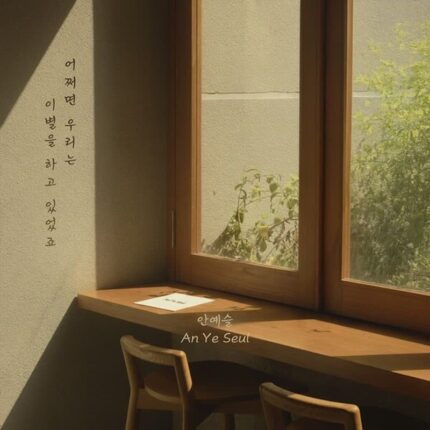 안예슬, 신곡 ‘어쩌면 우리는 이별을 하고 있었죠’ 발매…짙어진 이별 감성