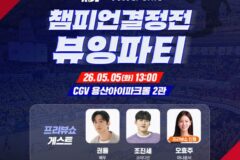 영화관에서 농구 본다… CGV, 5월 5일 프로농구 ‘챔피언결정전 1차전 뷰잉파티’ 진행