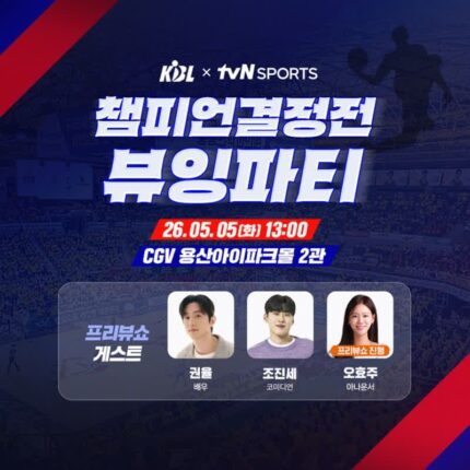 영화관에서 농구 본다… CGV, 5월 5일 프로농구 ‘챔피언결정전 1차전 뷰잉파티’ 진행