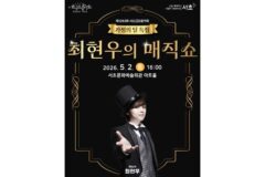 서초구, 가정의 달 맞아 ‘최현우의 매직쇼’ 개최…토요콘서트 전석 매진