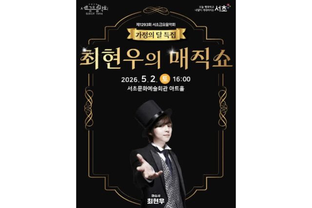 서초구, 가정의 달 맞아 ‘최현우의 매직쇼’ 개최…토요콘서트 전석 매진