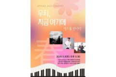 “재즈의 음색 위로 봄날의 기억이 다시, 조용히 피어난다.”