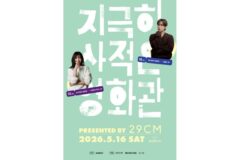 씨네21 ‘지극히 사적인 영화관’ 개최…임시완·최수영이 직접 고른 ‘청춘의 영화’