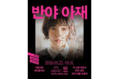 심은경, 첫 국내 연극 데뷔작 ‘반야 아재’ 캐릭터 포스터 공개