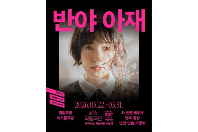 심은경, 첫 국내 연극 데뷔작 ‘반야 아재’ 캐릭터 포스터 공개