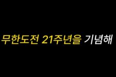 다음주 ＜하와수＞ 유튜브 채널에서 무한도전 미방송분 공개 예정