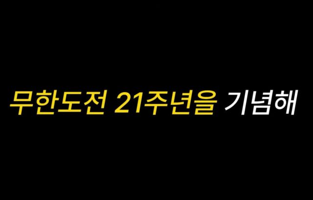 다음주 ＜하와수＞ 유튜브 채널에서 무한도전 미방송분 공개 예정