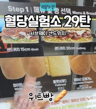서브웨이 샌드위치 먹으면 혈당스파이크 올까?