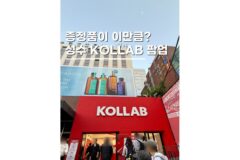 성수동 놀거리 KOLLAB KOREA 팝업스토어 데이트후기