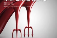 [시사 첫 반응] ‘악마는 프라다를 입는다 2’ 씨네플레이 기자 별점