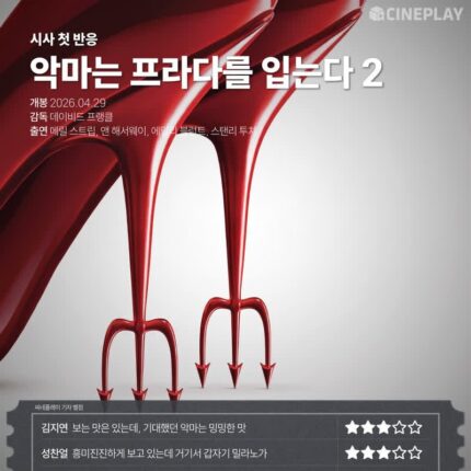 [시사 첫 반응] ‘악마는 프라다를 입는다 2’ 씨네플레이 기자 별점