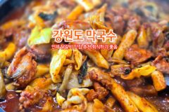 강원도 막국수 인제 닭갈비 맛집 추천 회식하기 좋음