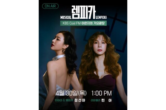 뮤지컬 ‘렘피카’ 정선아·린아, ‘가요광장’ 출연…무대 밖 특별한 만남