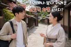 “싫은티는 안내는데 뭔가 싸하다” 교토식 화법 알아보기