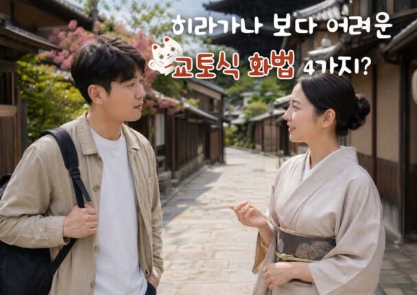 “싫은티는 안내는데 뭔가 싸하다” 교토식 화법 알아보기