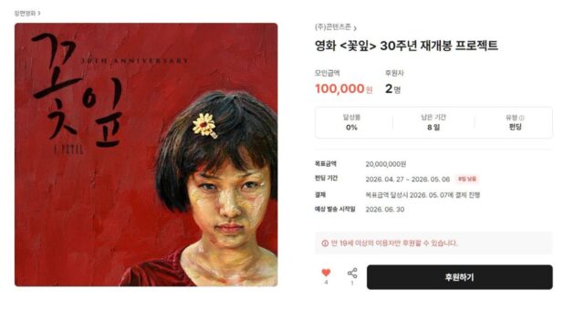 오래도록 기억되어야 할 작품 ‘꽃잎’, 30주년 재개봉 프로젝트 텀블벅 오픈!