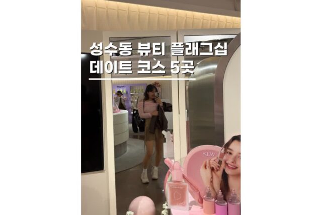 성수핫플 가볼만한곳 뷰티 플래그십 투어 데이트코스 BEST 5